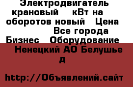 Электродвигатель крановый 15 кВт на 715 оборотов новый › Цена ­ 30 000 - Все города Бизнес » Оборудование   . Ненецкий АО,Белушье д.